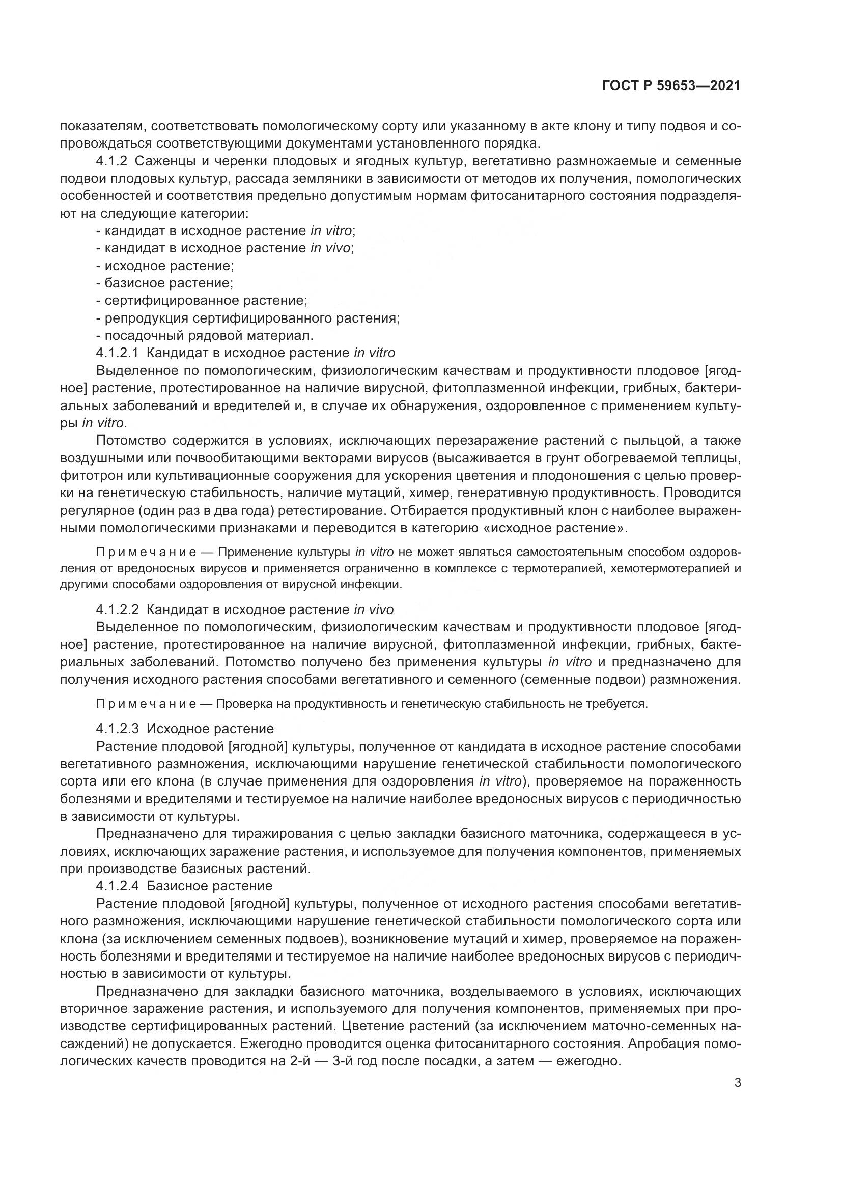 ГОСТ Р  59653-2021, страница 8