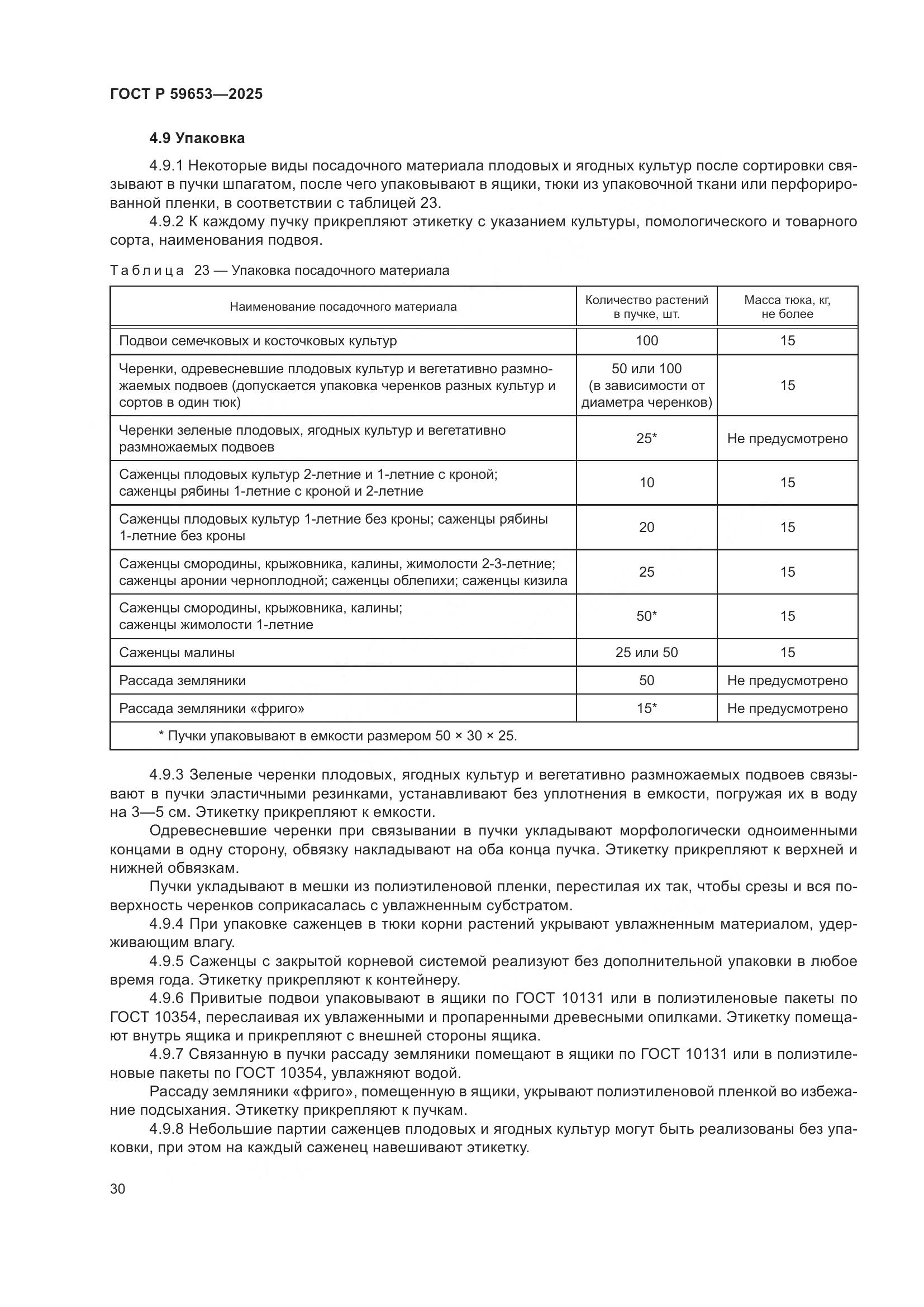 ГОСТ Р 59653-2025, страница 34