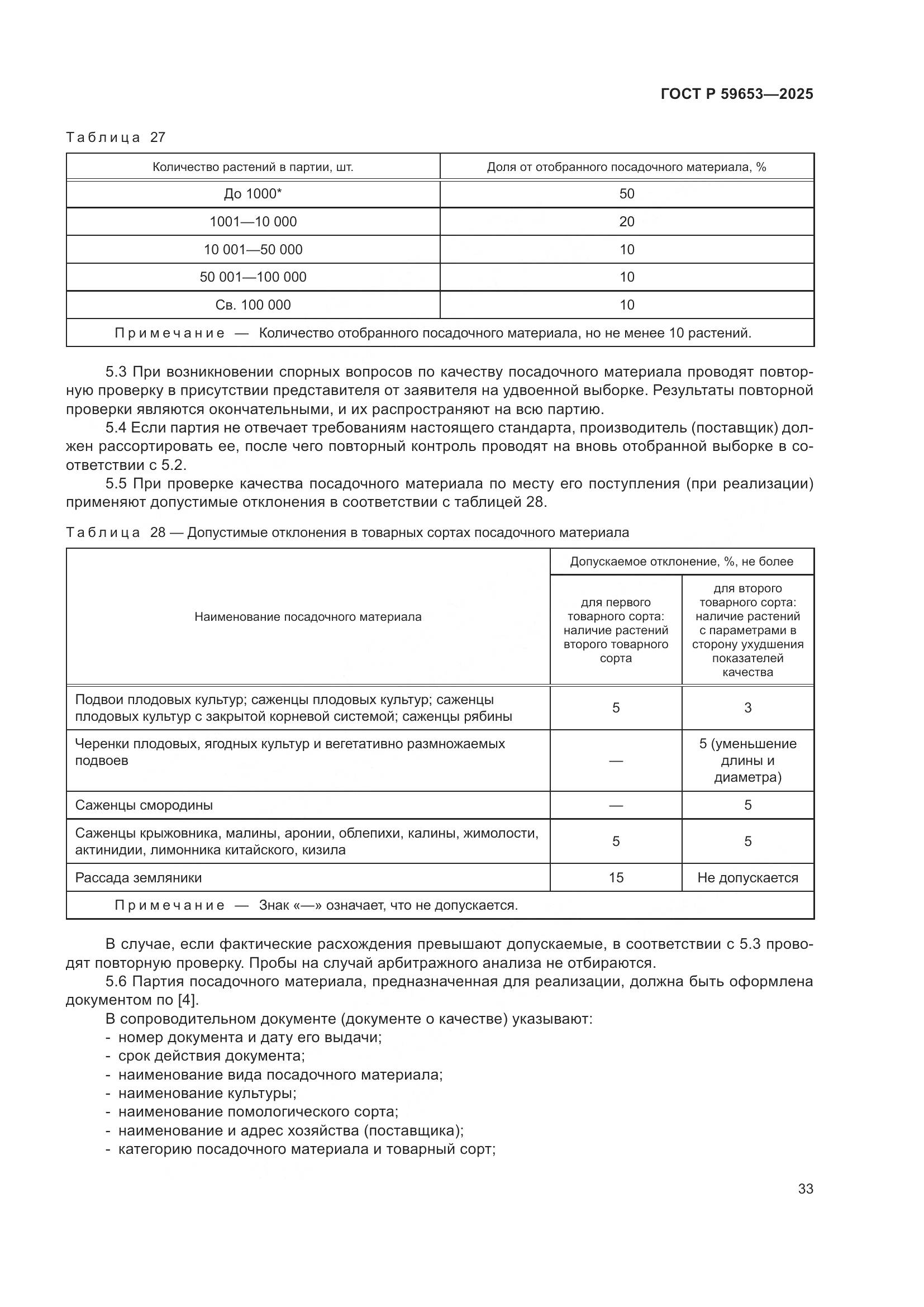 ГОСТ Р 59653-2025, страница 37