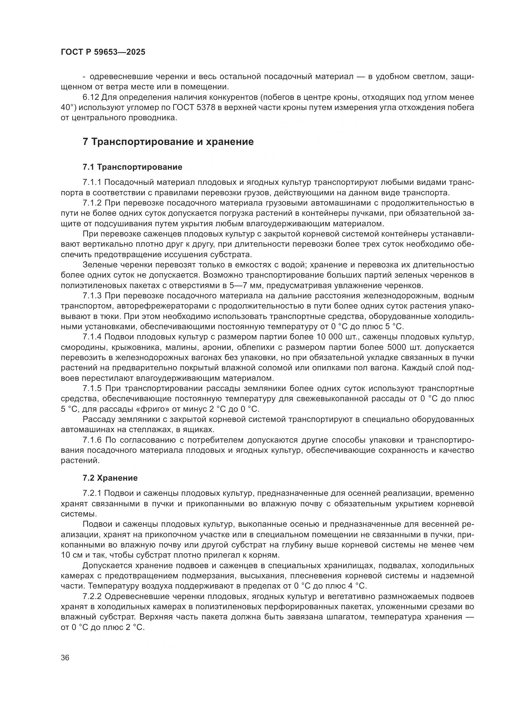 ГОСТ Р 59653-2025, страница 40