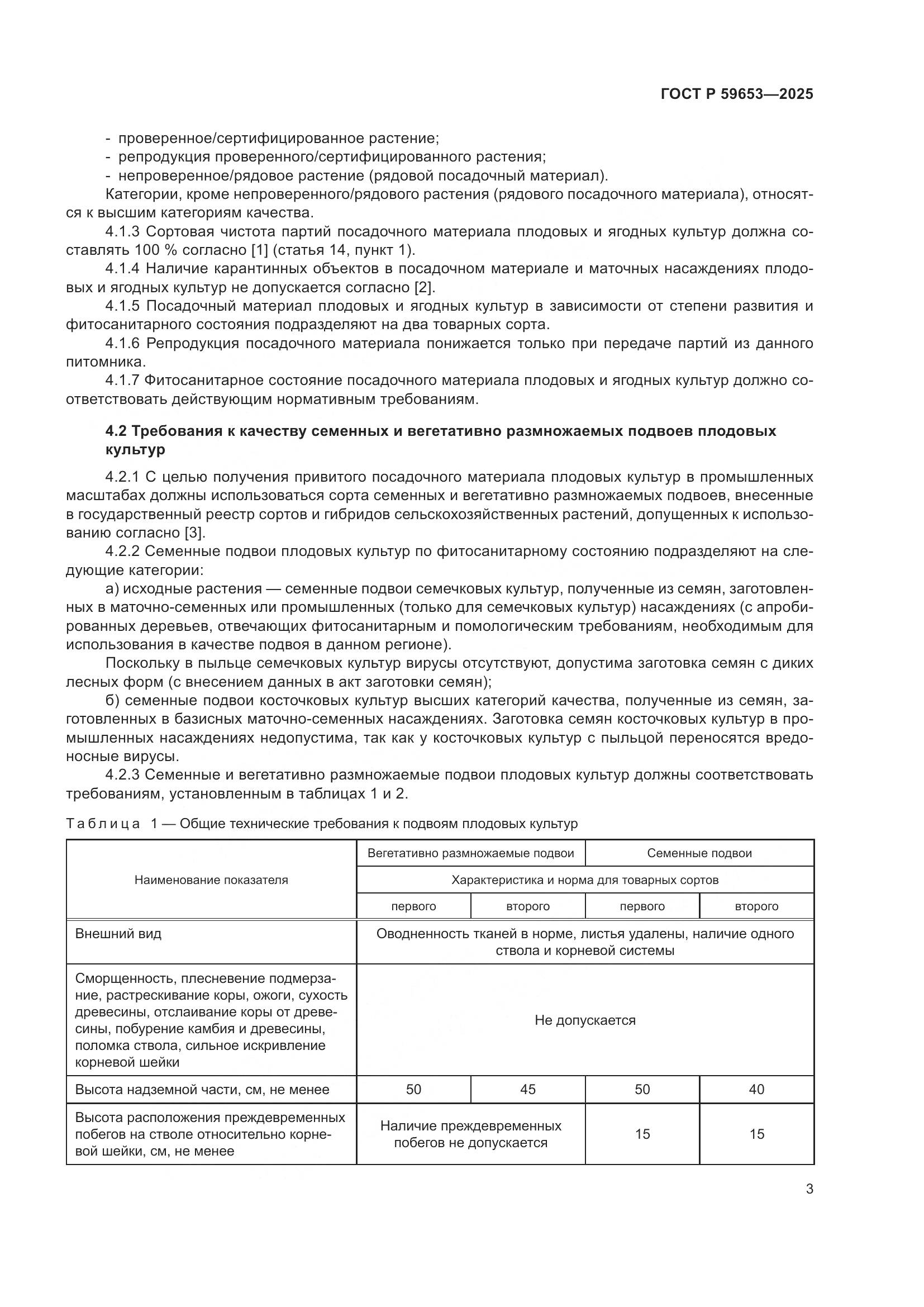 ГОСТ Р 59653-2025, страница 7