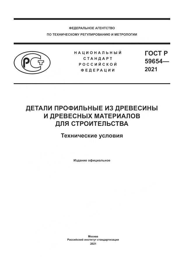 ГОСТ Р  59654-2021, страница 1