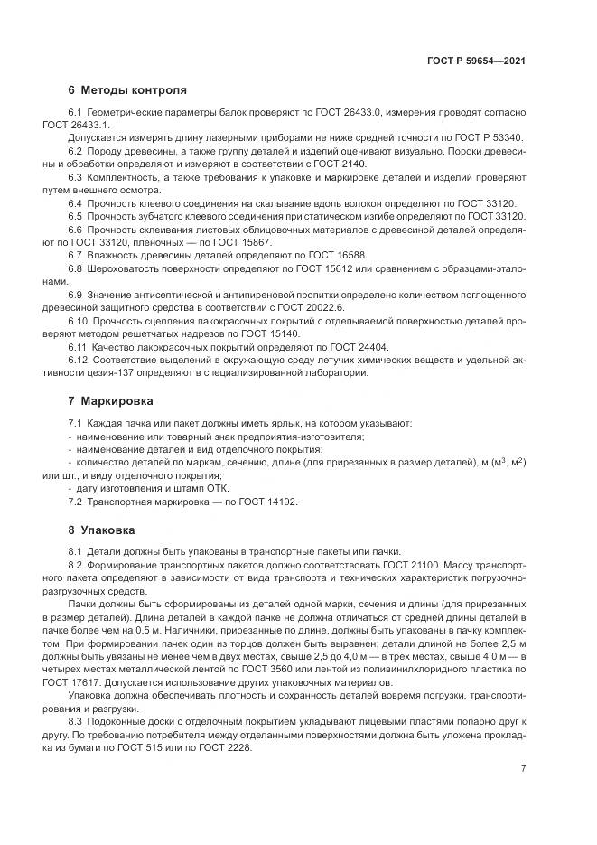 ГОСТ Р  59654-2021, страница 11