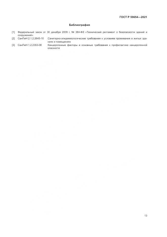 ГОСТ Р  59654-2021, страница 17