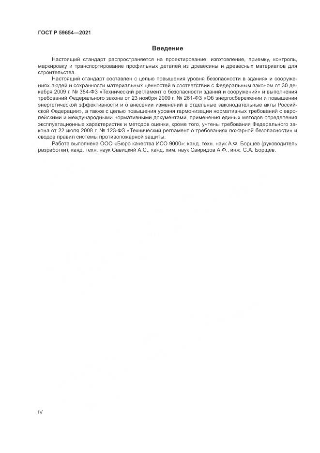 ГОСТ Р  59654-2021, страница 4