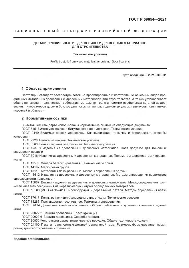 ГОСТ Р  59654-2021, страница 5