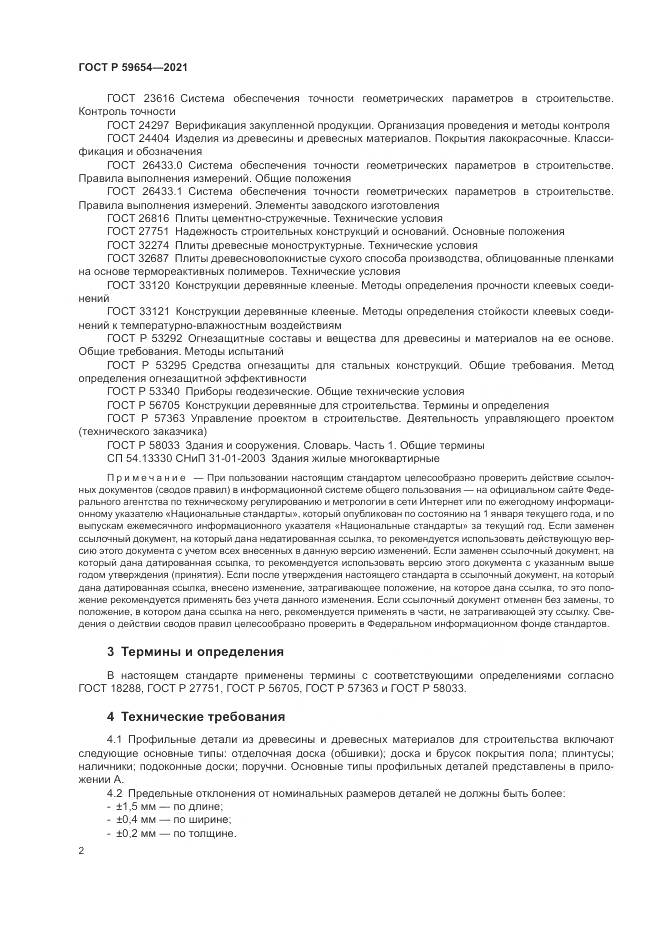 ГОСТ Р  59654-2021, страница 6