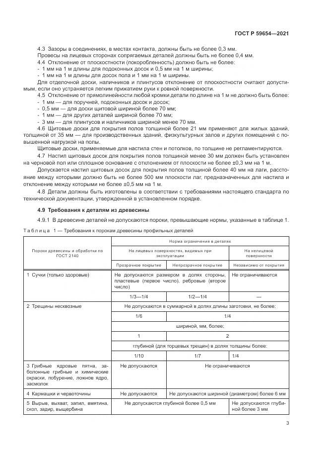 ГОСТ Р  59654-2021, страница 7