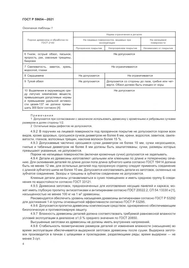 ГОСТ Р  59654-2021, страница 8