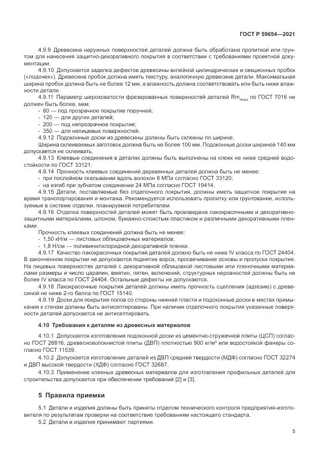 ГОСТ Р  59654-2021, страница 9