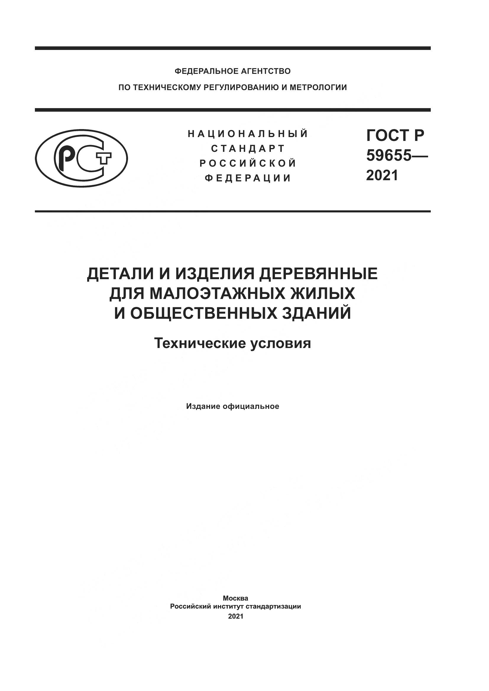 ГОСТ Р  59655-2021, страница 1