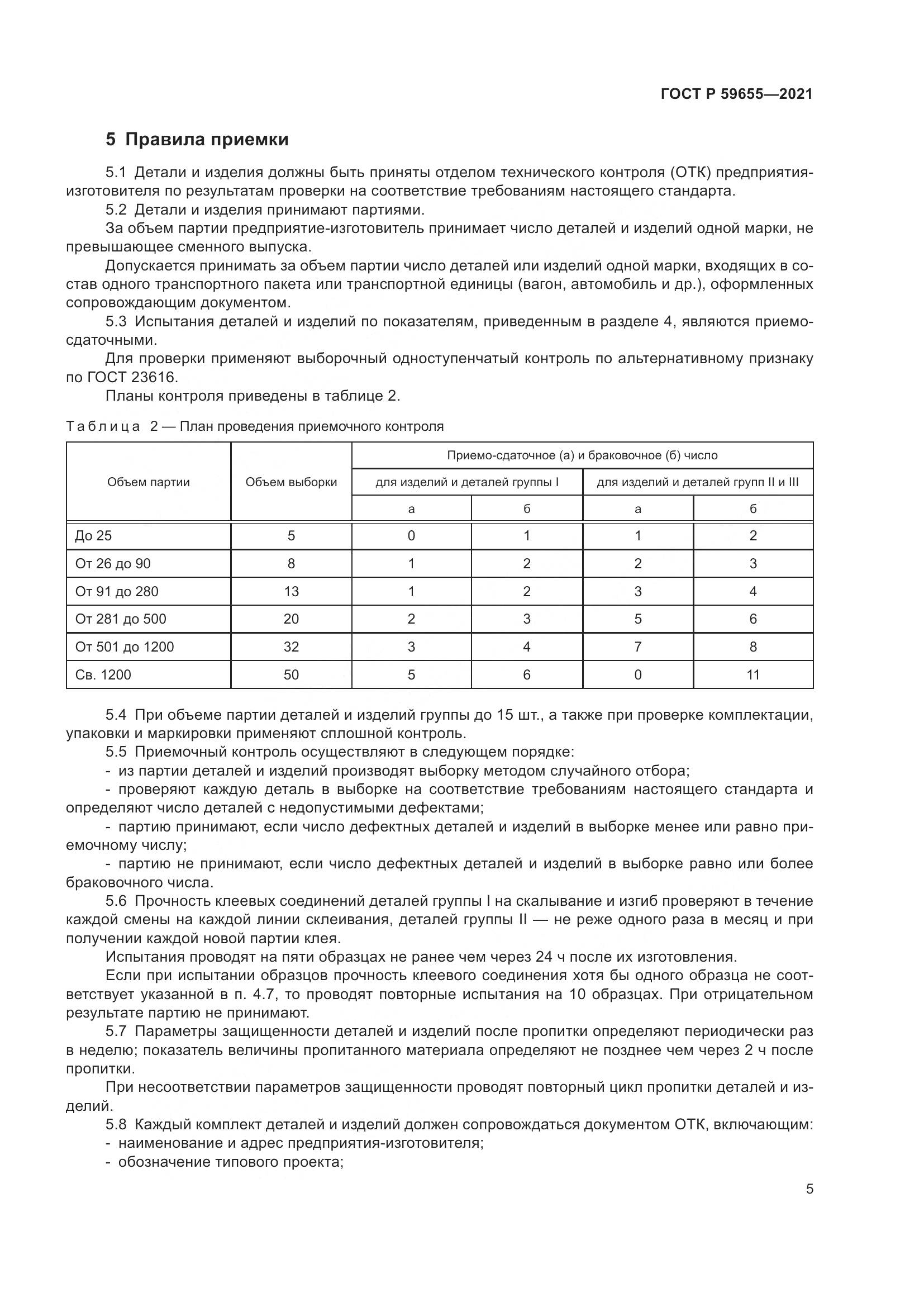 ГОСТ Р  59655-2021, страница 10