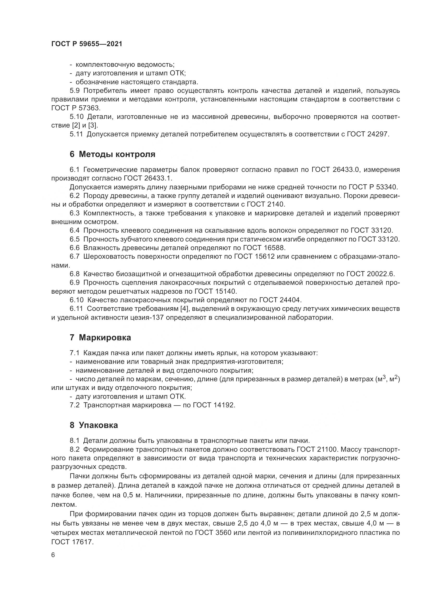 ГОСТ Р  59655-2021, страница 11