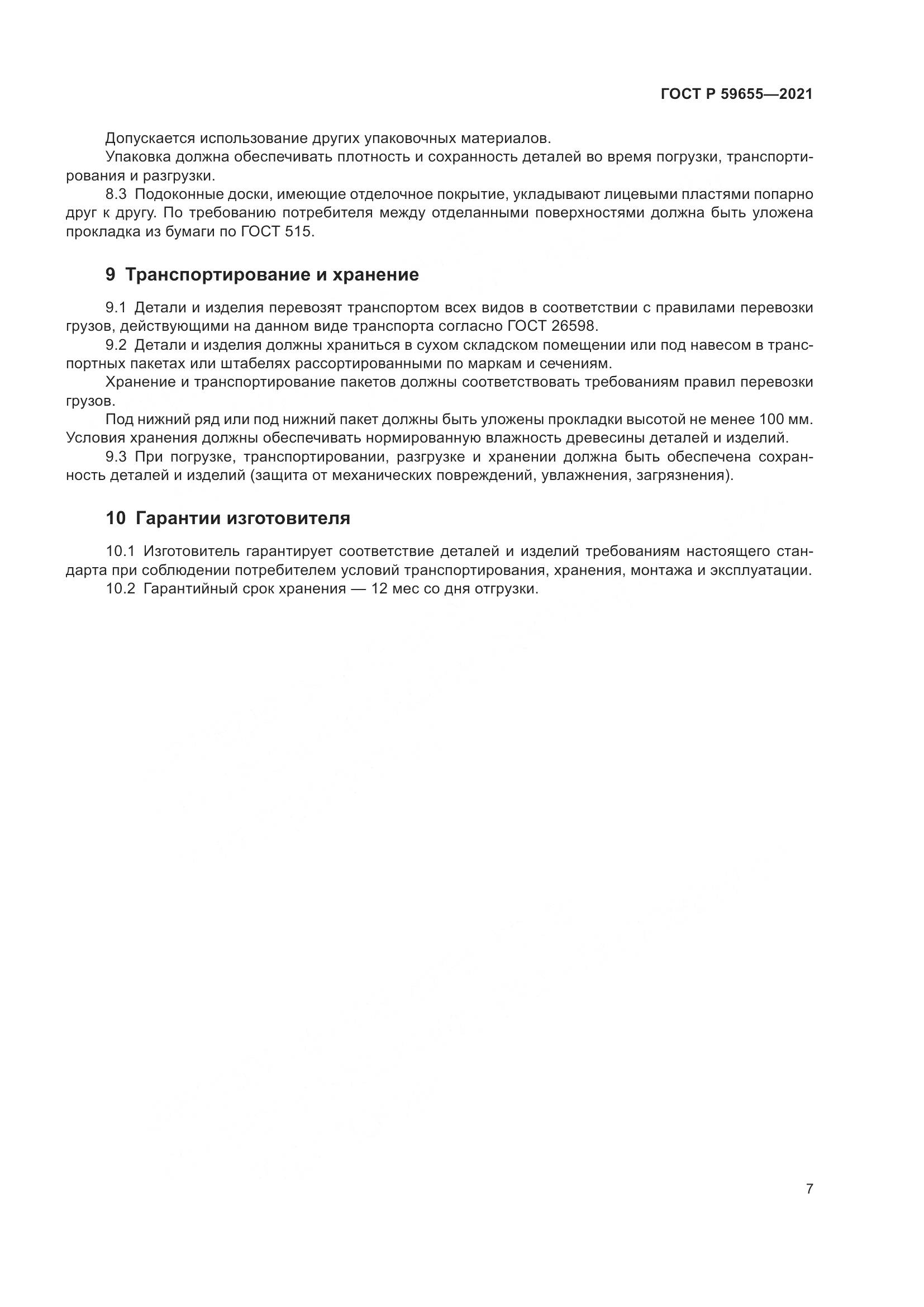 ГОСТ Р  59655-2021, страница 12