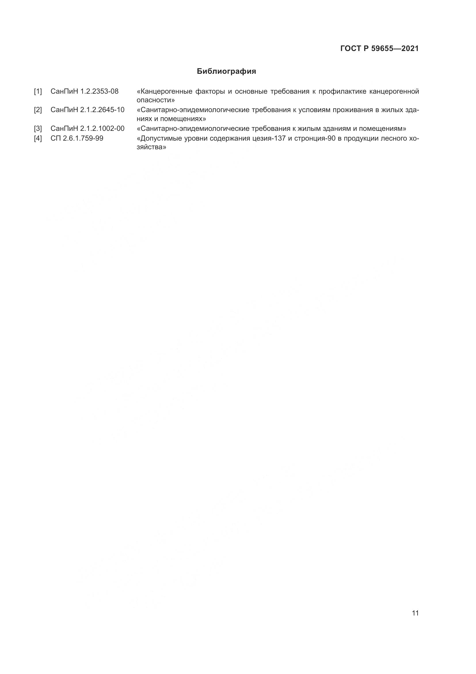ГОСТ Р  59655-2021, страница 16