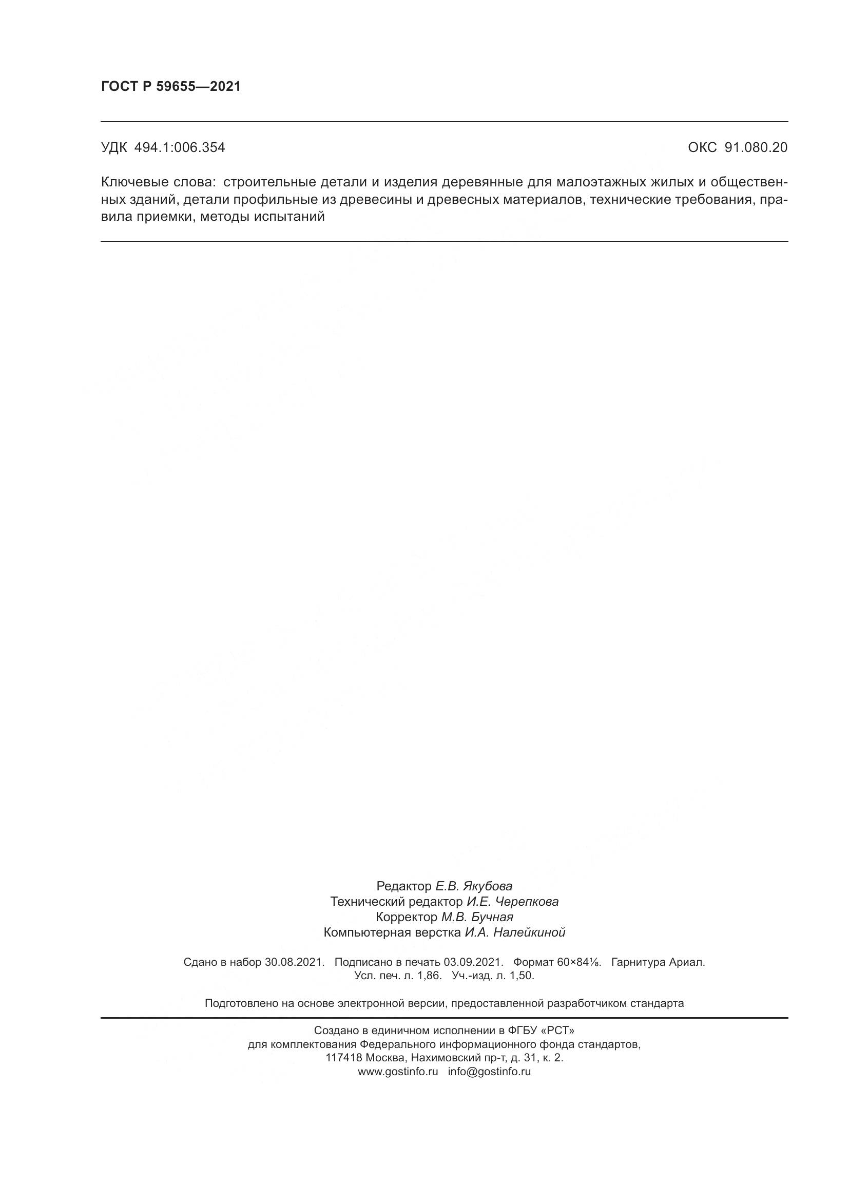 ГОСТ Р  59655-2021, страница 17