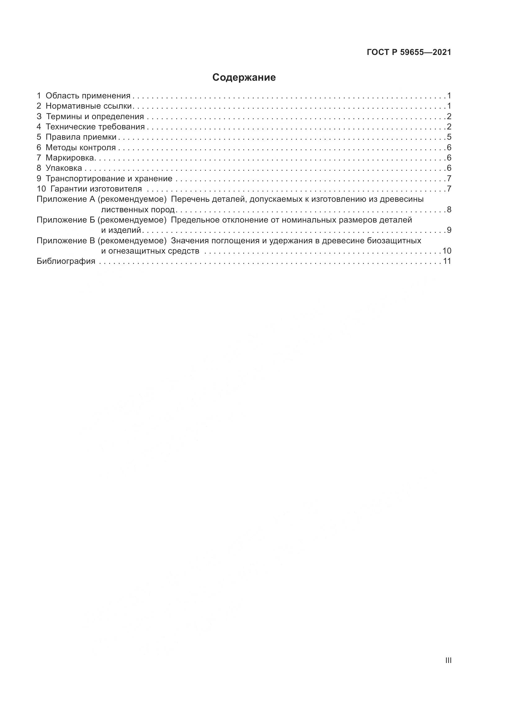 ГОСТ Р  59655-2021, страница 3