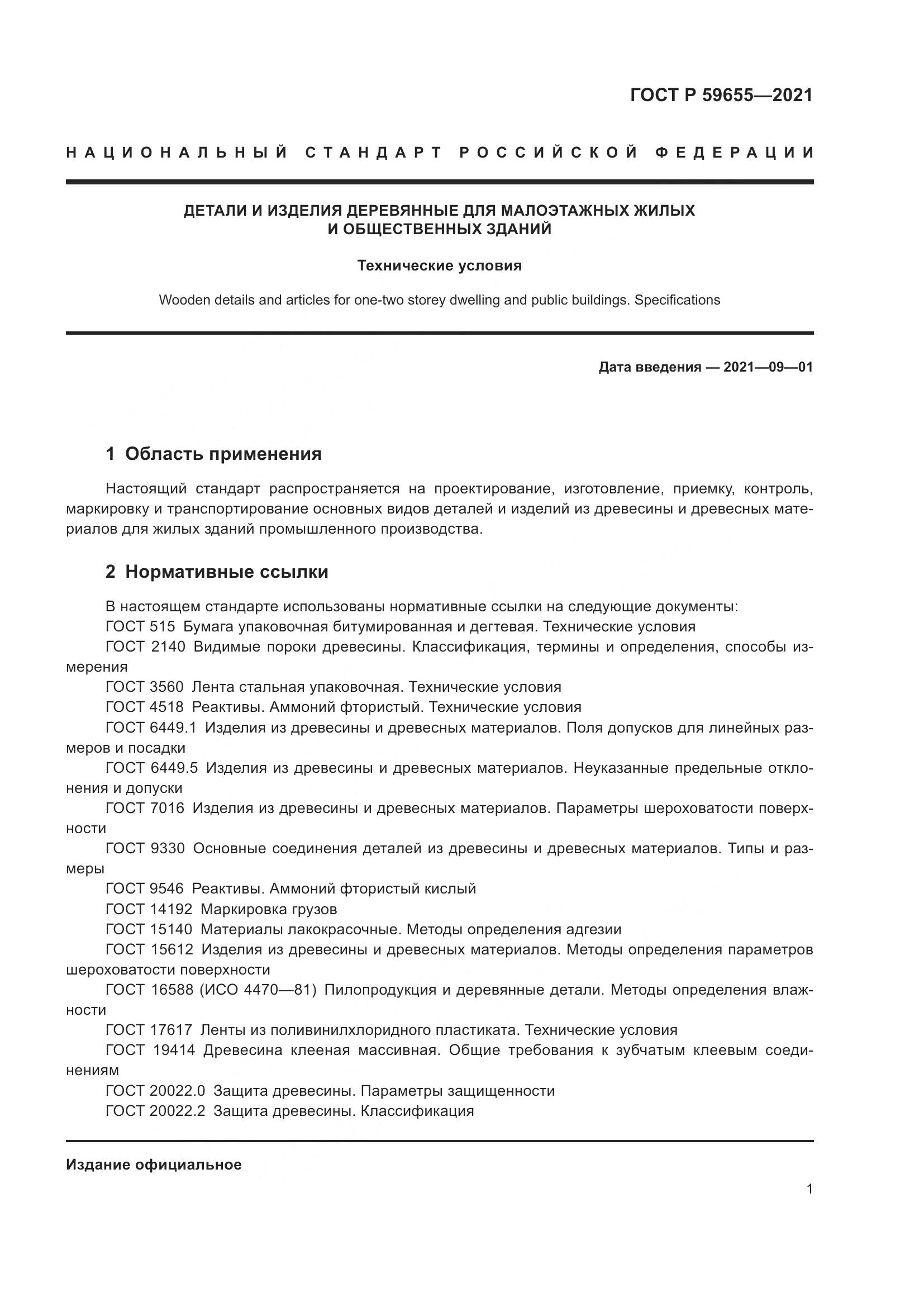 ГОСТ Р  59655-2021, страница 6