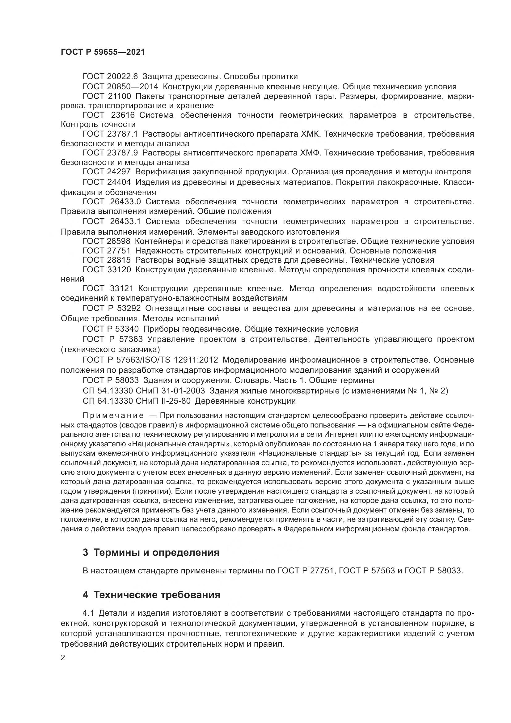 ГОСТ Р  59655-2021, страница 7