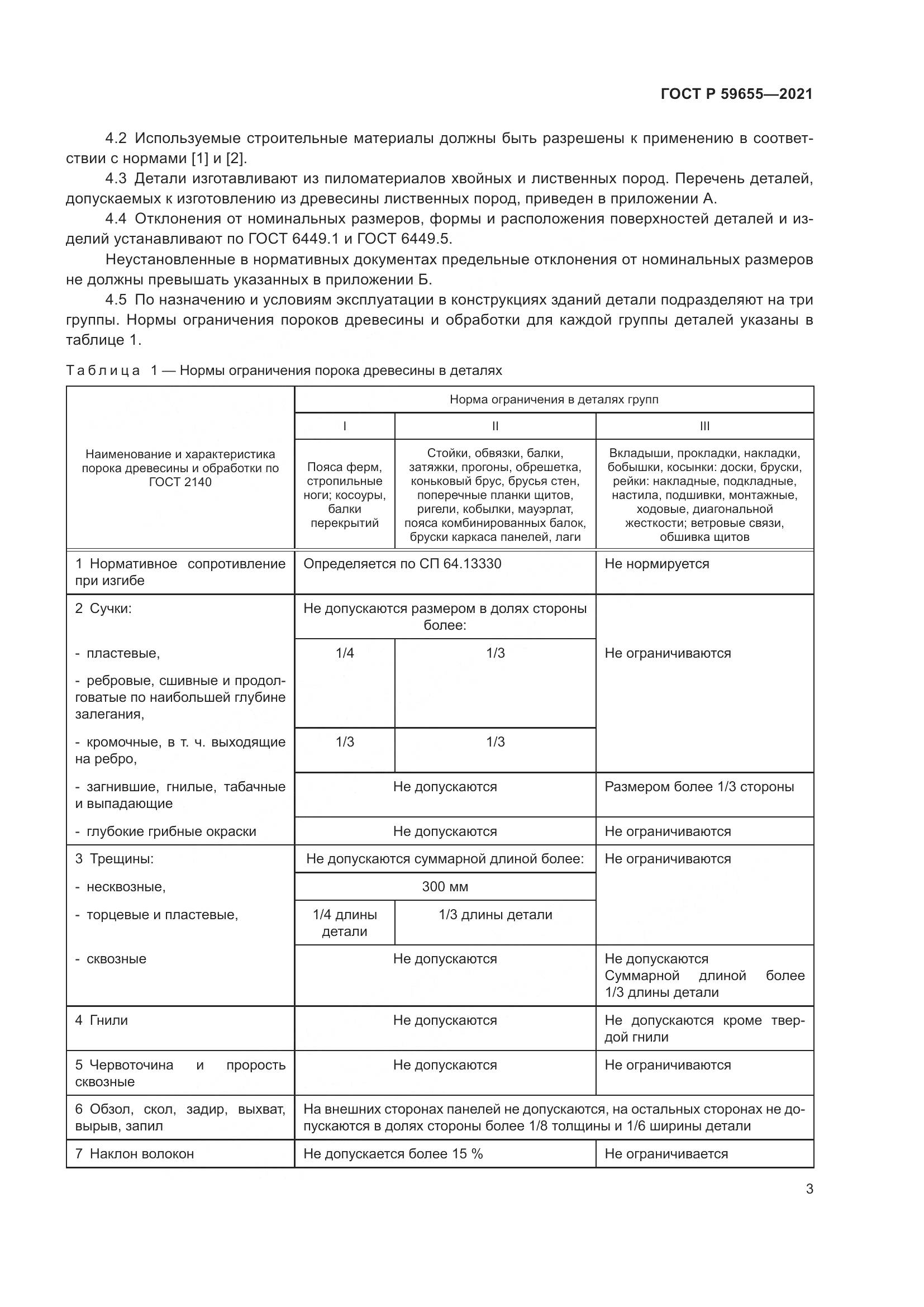 ГОСТ Р  59655-2021, страница 8