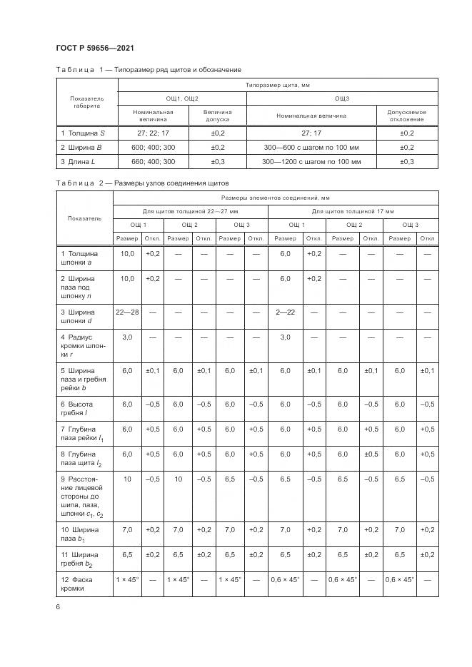 ГОСТ Р  59656-2021, страница 10