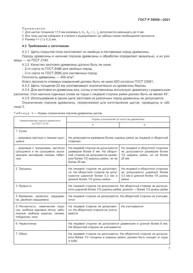 ГОСТ Р  59656-2021, страница 11