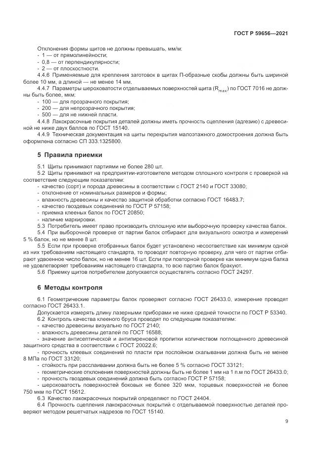 ГОСТ Р  59656-2021, страница 13