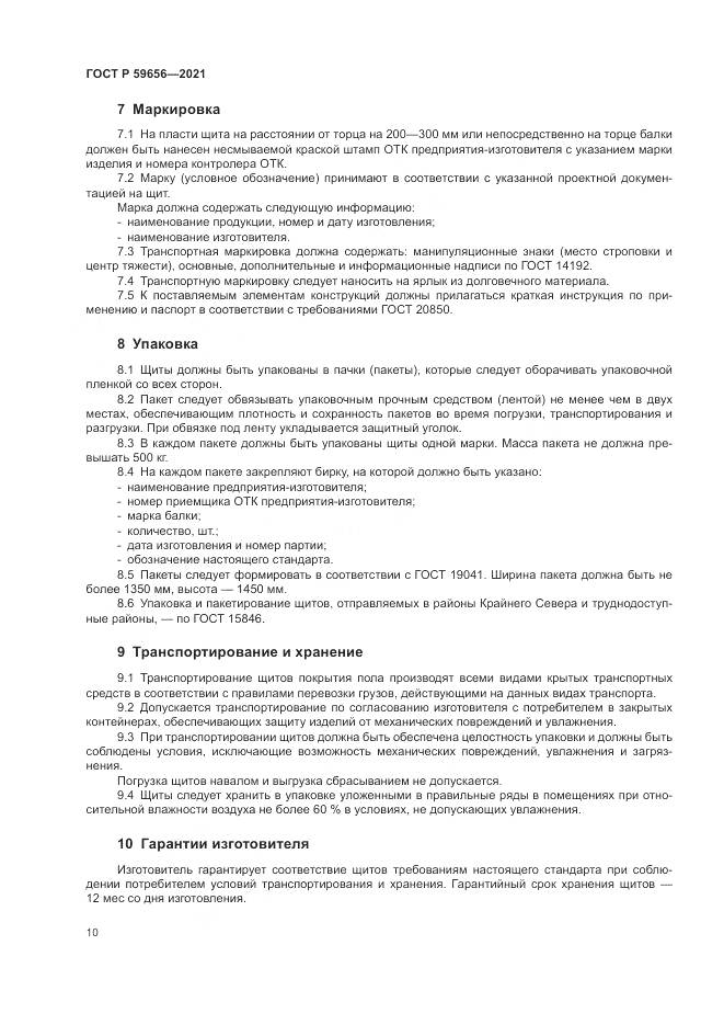 ГОСТ Р  59656-2021, страница 14