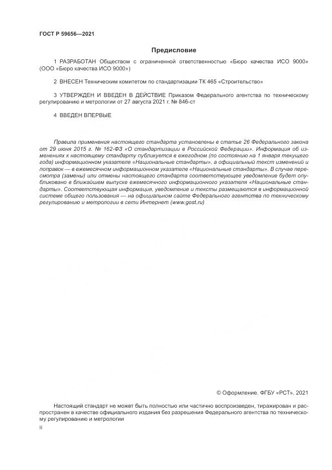 ГОСТ Р  59656-2021, страница 2