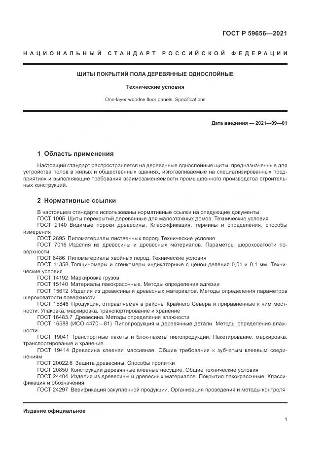 ГОСТ Р  59656-2021, страница 5