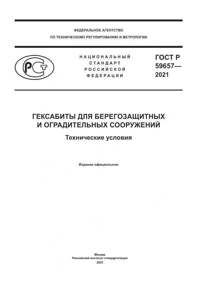 ГОСТ Р  59657-2021, страница 1