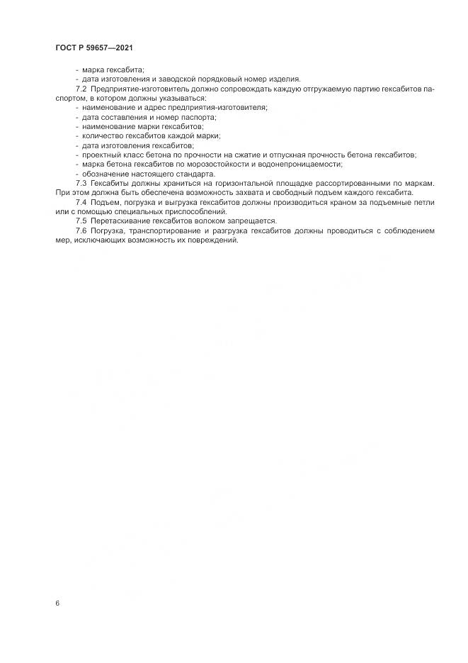 ГОСТ Р  59657-2021, страница 10