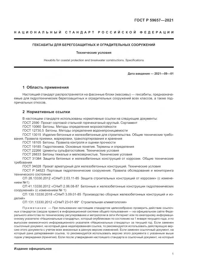 ГОСТ Р  59657-2021, страница 5