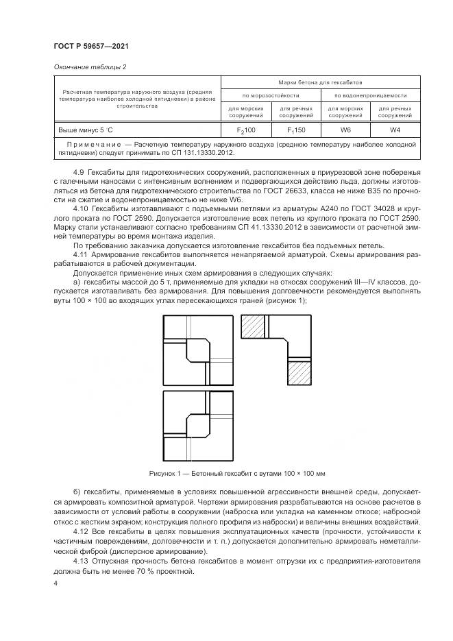 ГОСТ Р  59657-2021, страница 8