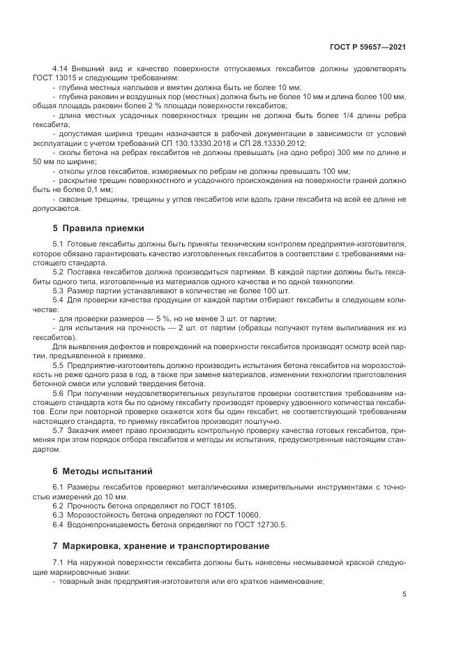 ГОСТ Р  59657-2021, страница 9
