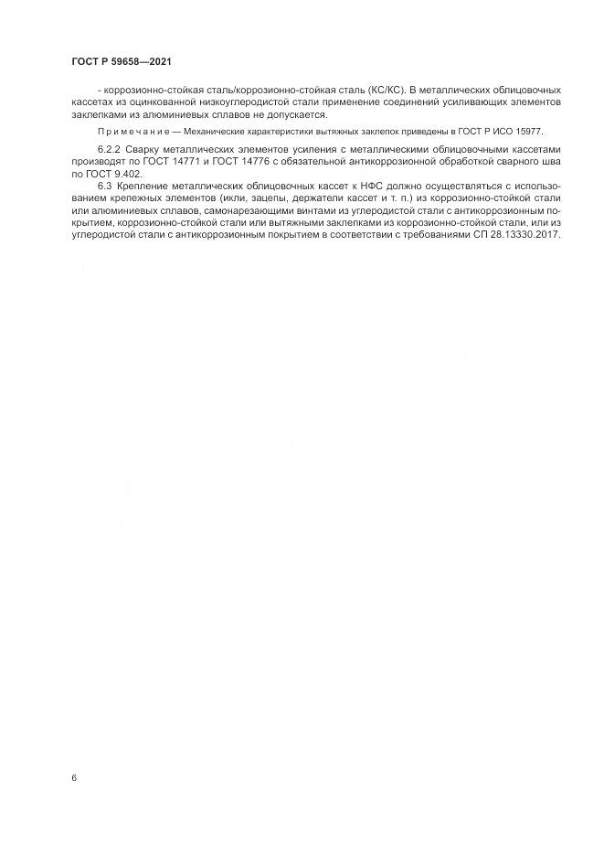 ГОСТ Р  59658-2021, страница 10