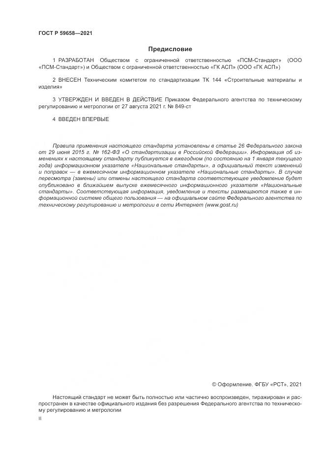 ГОСТ Р  59658-2021, страница 2