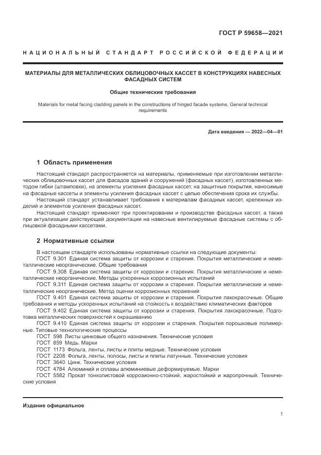 ГОСТ Р  59658-2021, страница 5