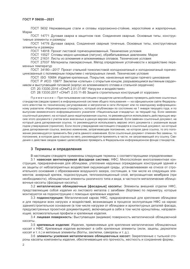 ГОСТ Р  59658-2021, страница 6
