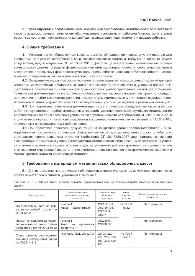 ГОСТ Р  59658-2021, страница 7