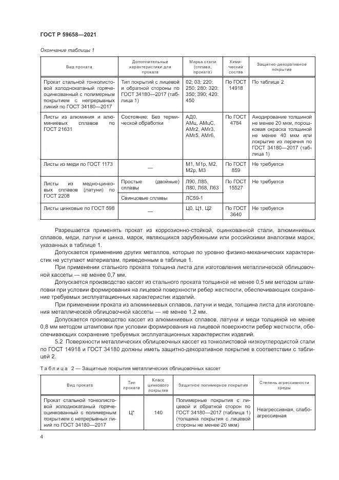 ГОСТ Р  59658-2021, страница 8