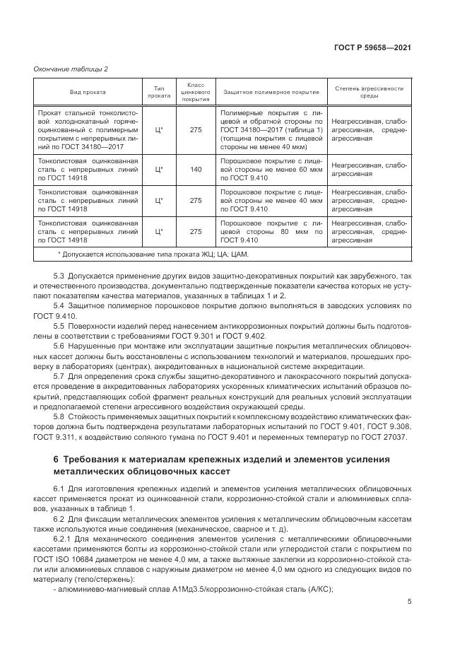 ГОСТ Р  59658-2021, страница 9