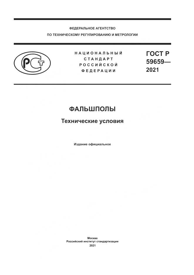 ГОСТ Р  59659-2021, страница 1