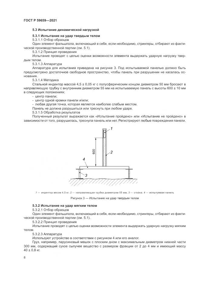 ГОСТ Р  59659-2021, страница 12