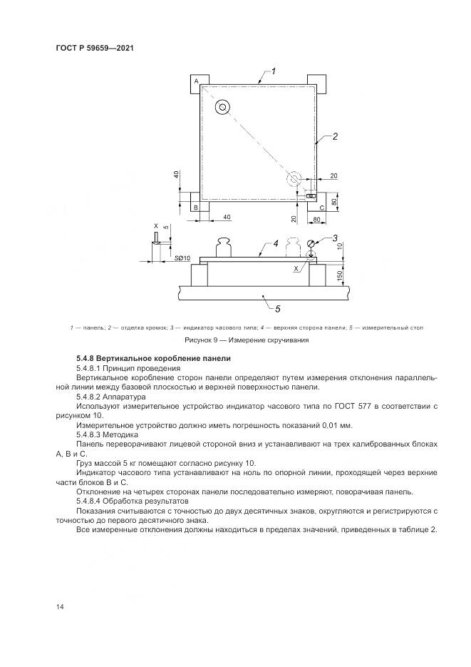 ГОСТ Р  59659-2021, страница 18