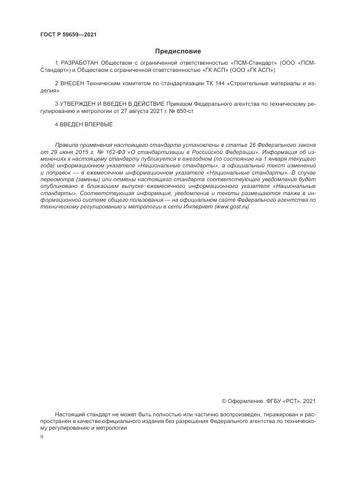 ГОСТ Р  59659-2021, страница 2