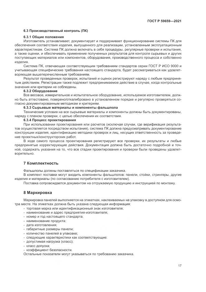 ГОСТ Р  59659-2021, страница 21