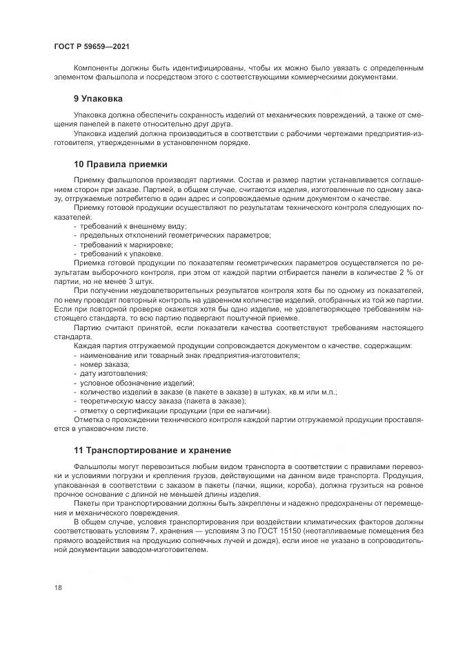 ГОСТ Р  59659-2021, страница 22