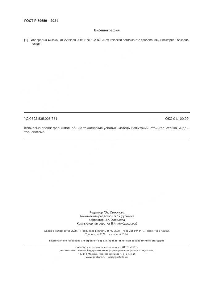ГОСТ Р  59659-2021, страница 24