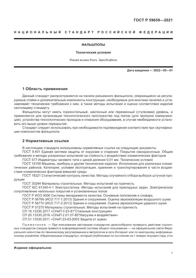 ГОСТ Р  59659-2021, страница 5